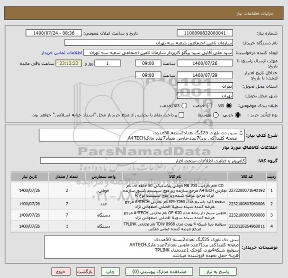 استعلام سی دی بلوری 25گیگ تعداد2بسته 50عددی 
صفحه کلید(کی برد)7عدد-ماوس تعداد7عدد مارکA4TECH  
سوئیچ شبکه4پورت کوچک 1عددمدل TPLINK
هزینه حمل بعهده فروشنده 