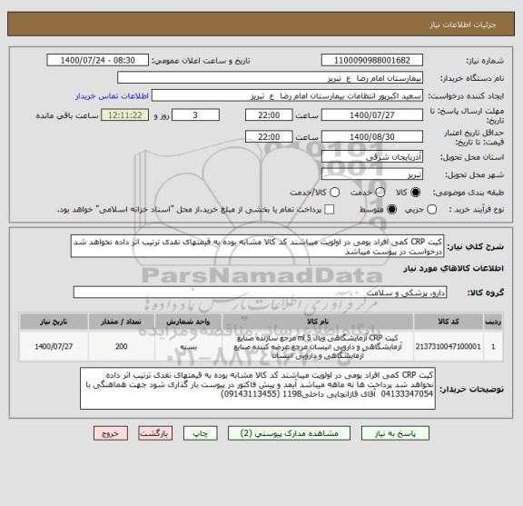 استعلام کیت CRP کمی افراد بومی در اولویت میباشند کد کالا مشابه بوده به قیمتهای نقدی ترتیب اثر داده نخواهد شد درخواست در پیوست میباشد