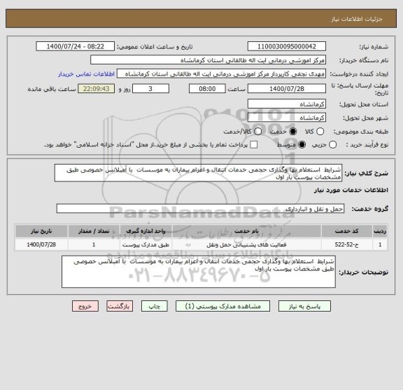 استعلام شرایط  استعلام بها وگذاری حجمی خدمات انتقال و اعزام بیماران به موسسات  با آمبلانس خصوصی طبق مشخصات پیوست بار اول