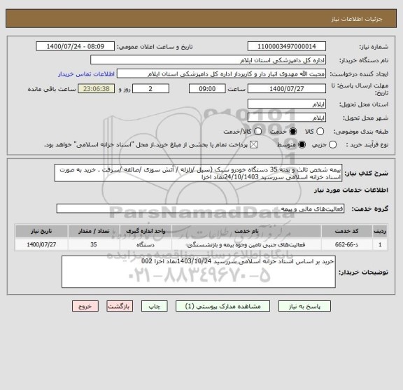 استعلام بیمه شخص ثالث و بدنه 35 دستگاه خودرو سبک (سیل /زلزله / آتش سوزی /صائقه /سرقت . خرید به صورت اسناد خزانه اسلامی سررسید 24/10/1403نماد اخزا 
