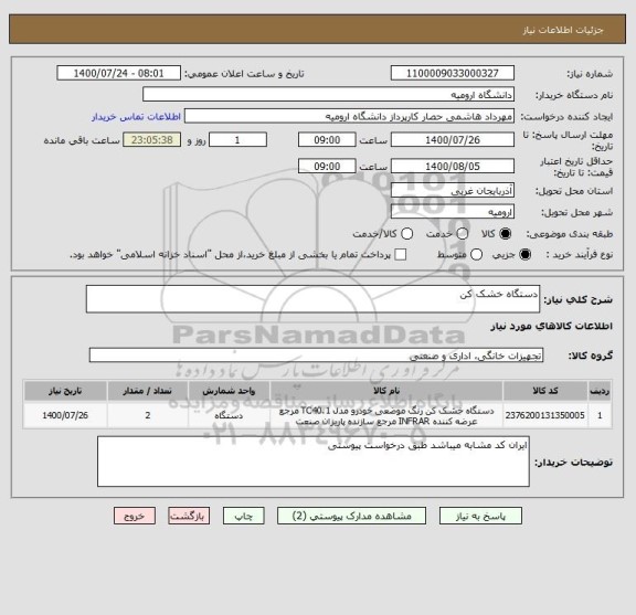 استعلام دستگاه خشک کن