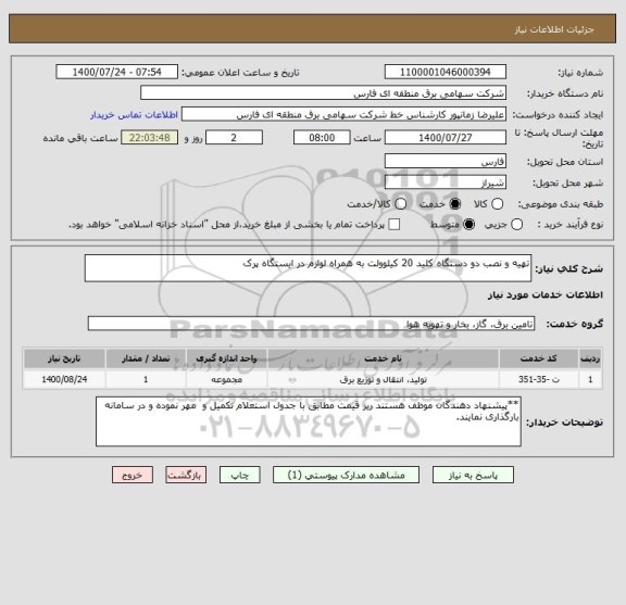 استعلام تهیه و نصب دو دستگاه کلید 20 کیلوولت به همراه لوازم در ایستگاه پرک