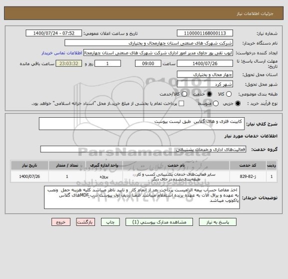 استعلام  کابینت فلزی و های گلاس  طبق لیست پیوست