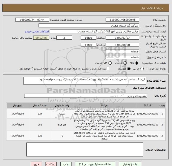 استعلام اایران کد ها مشابه می باشند -  لطفا" برای رویت مشخصات کالا به مدارک پیوست مراجعه شود 