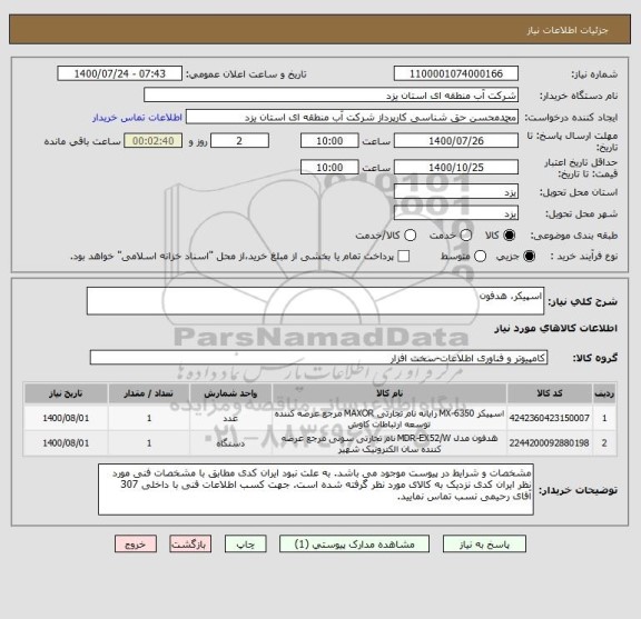 استعلام اسپیکر، هدفون
