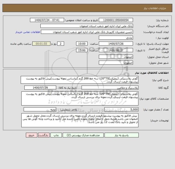 استعلام گونی پلاستیکی (پروپیلن)70*120 سه خط 200 گرم (براساس نمونه پیوست)پیش فاکتور به پیوست پیشنهاد قیمت ارسال گردد.