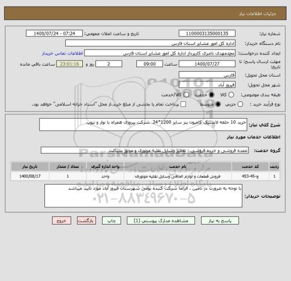 استعلام خرید 10 حلقه لاستیک کامیون بنز سایز 1200*24  شرکت پیروزی همراه با نوار و تیوپ