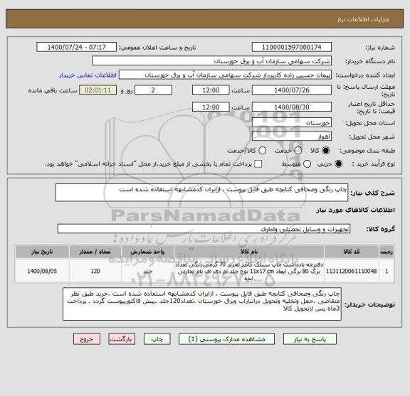 استعلام چاپ رنگی وصحافی کتابچه طبق فایل پیوست . ازایران کدمشابهه استفاده شده است