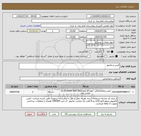 استعلام کیس و مانیتور