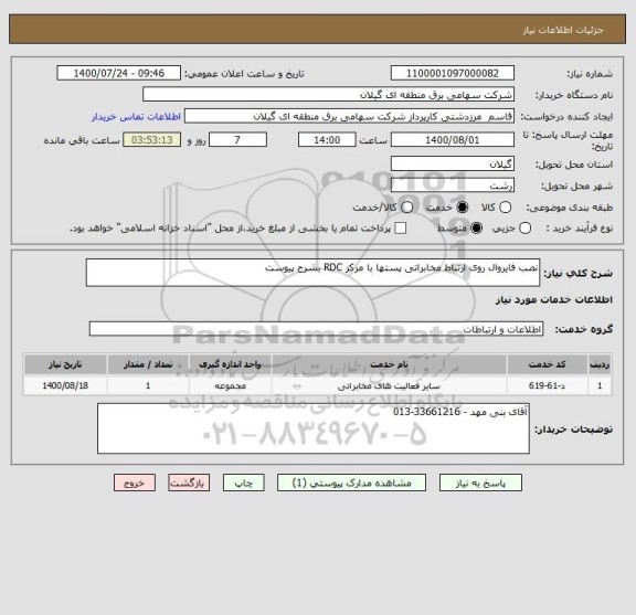 استعلام نصب فایروال روی ارتباط مخابراتی پستها با مرکز RDC بشرح پیوست