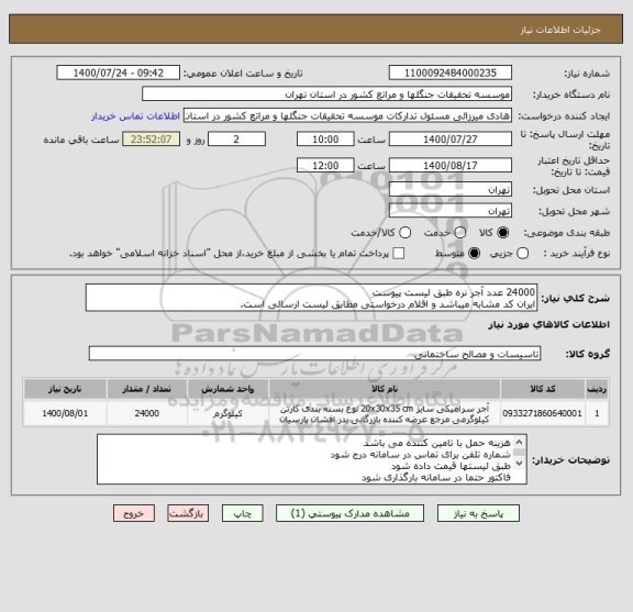 استعلام 24000 عدد آجر نره طبق لیست پیوست
ایران کد مشابه میباشد و اقلام درخواستی مطابق لیست ارسالی است.