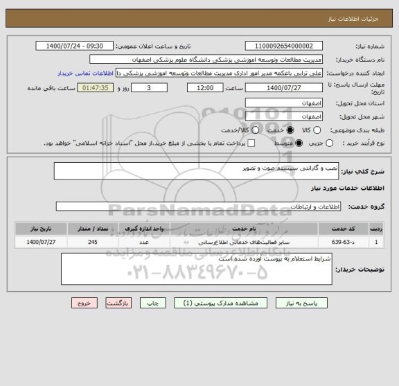 استعلام نصب و گارانتی سیستم صوت و تصویر