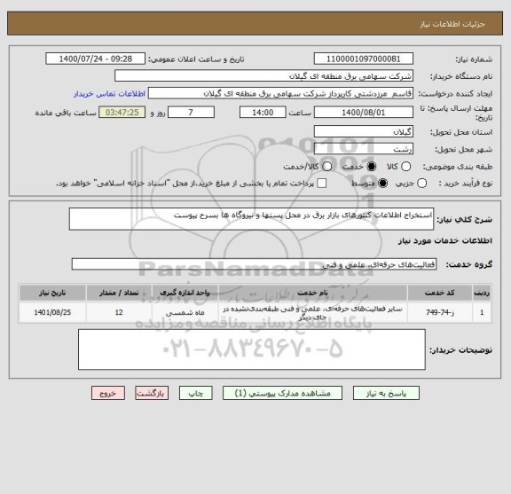 استعلام استخراج اطلاعات کنتورهای بازار برق در محل پستها و نیروگاه ها بسرح پیوست