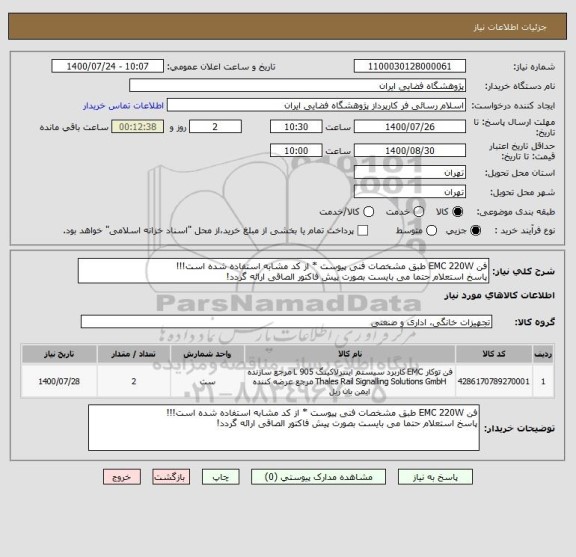 استعلام فن EMC 220W طبق مشخصات فنی پیوست * از کد مشابه استفاده شده است!!!
پاسخ استعلام حتما می بایست بصورت پیش فاکتور الصاقی ارائه گردد!