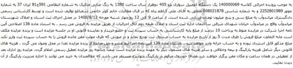 آگهی مزایده یک دستگاه اتومبیل سواری پژو 405