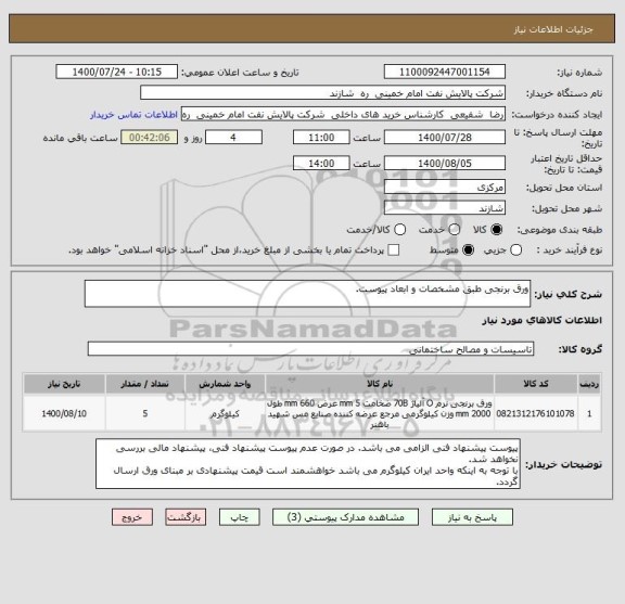 استعلام ورق برنجی طبق مشخصات و ابعاد پیوست.