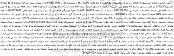 آگهی مزایده قلعه نی از پلاک ثبتی شماره 425 فرعی از 126 اصلی