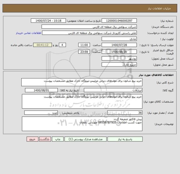 استعلام خرید پیچ شاتون برای مولدهای دیزلی مرلیس نیروگاه خارک مطابق مشخصات پیوست