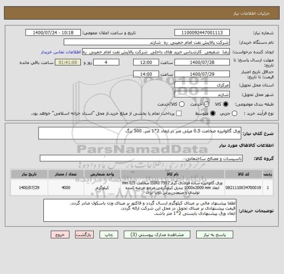 استعلام ورق گالوانیزه ضخامت 0.5 میلی متر در ابعاد 2*1 متر. 500 برگ