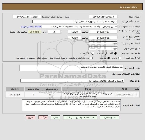 استعلام یک دستگاه کیس باقطعات اعلامی درپیوست