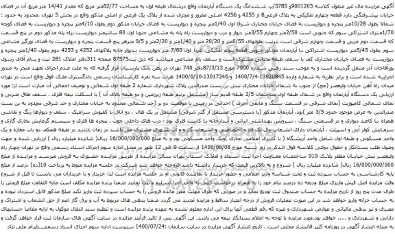 آگهی مزایده ششدانگ یک دستگاه آپارتمان واقع درشمال طبقه اول به مساحت 82/77متر مربع