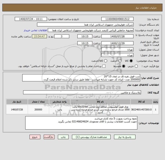 استعلام درب فویل نقره ای در ابعاد 15*20  
200000 عدد - ایران کد جهت تشابه میباشد - لطفا طبق سایز ذکر شده اعلام قیمت گردد
