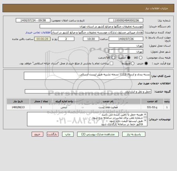 استعلام بسته بندی و ارسال 1122 نسخه نشریه طبق لیست ارسالی