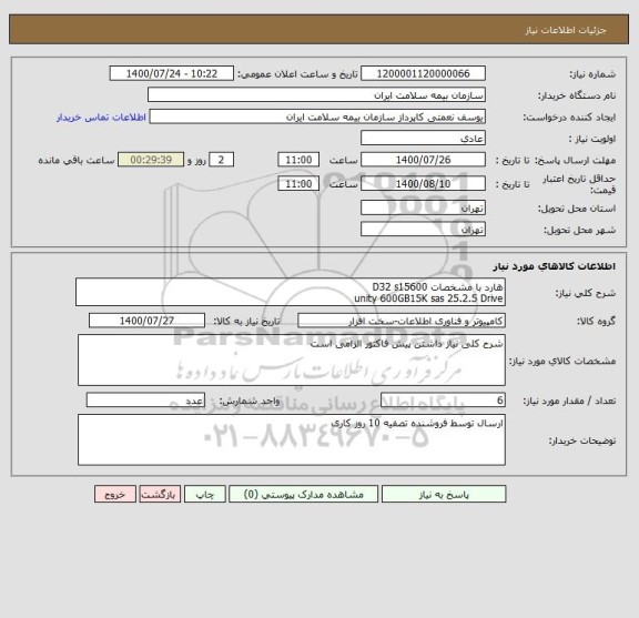 استعلام هارد با مشخصات D32 s15600
unity 600GB15K sas 25.2.5 Drive
