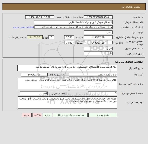 استعلام دفه 15عدد سیخ 15عددقلاب 15عددقیچی کوچ ودم کج 4عدد دارقالی کوچک 20عدد