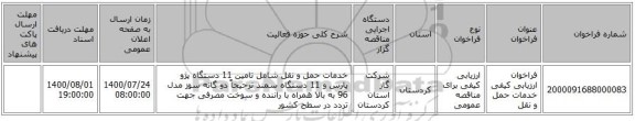 فراخوان ارزیابی کیفی خدمات حمل و نقل 