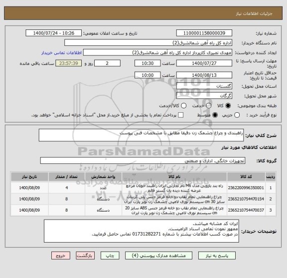 استعلام راهبندی و چراغ چشمک زن دقیقا مطابق با مشخصات فنی پیوست
