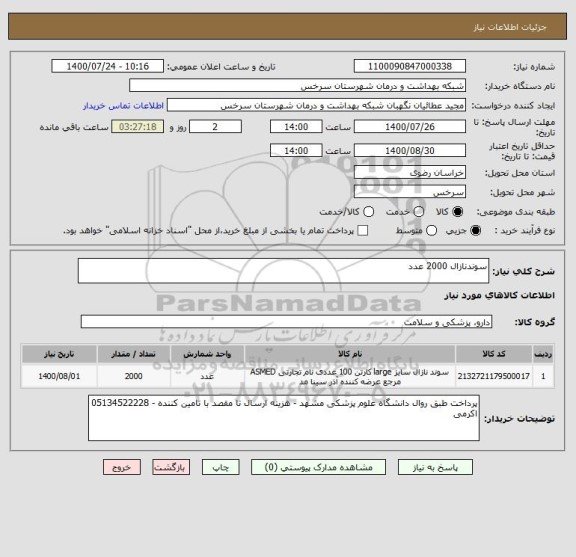 استعلام سوندنازال 2000 عدد