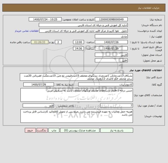 استعلام بشکاف 13عددمانکن 1عددمداد دررنگهای مختلف 15عددقیچی نخ چین 15عددمگنت اهنربائی 20عدد سایز مختلف الگو کاغذی 12رولرنک مختلف