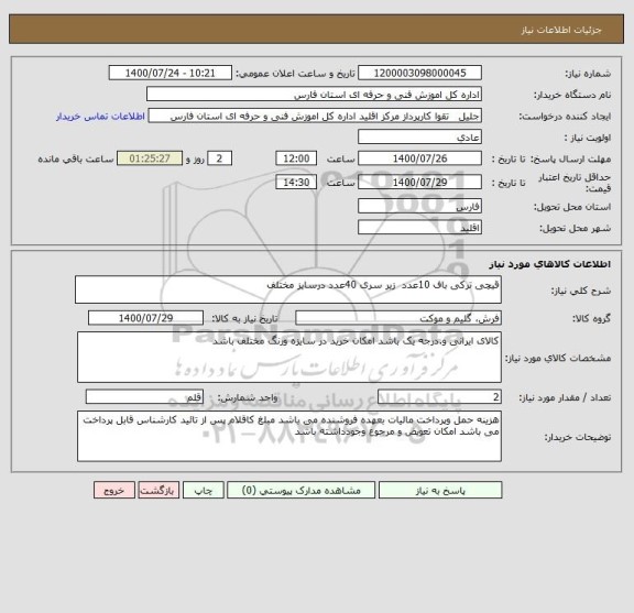 استعلام قیچی ترکی باف 10عدد  زیر سری 40عدد درسایز مختلف 