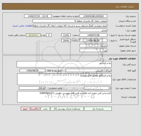 استعلام رله و کنتاکتور