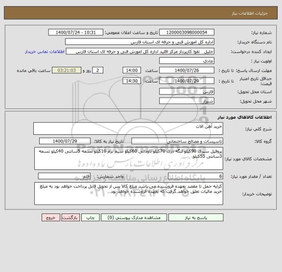 استعلام خرید آهن الات 