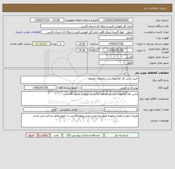 استعلام خرید لباس کار کارآموزی در سایزهای مختلف 
