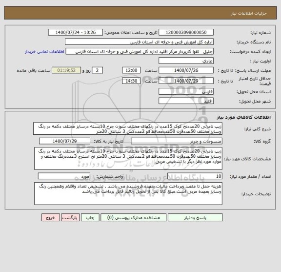 استعلام زیپ نامرئی 20عددنخ کوک 15عدد در رنگهای مختلف سوزن چرخ 10بسته درسایز مختلف دکمه در رنگ وسایز مختلف 50عددقزن 50عددمحافظ اتو 2عددکش 3 سانتی 20متر 