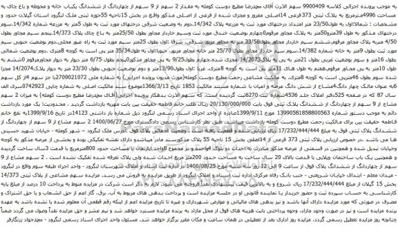 آگهی مزایده مقدار 2 سهم از 9 سهم از چهاردانگ از ششدانگ یکباب خانه و محوطه و باغ چای به مساحت 4996مترمربع
