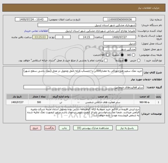 استعلام خرید نمک سفید غیر خوراکی به مقدار500تن با احتساب کرایه حمل وتحویل در محل (نمک پاشی سطح شهر)
