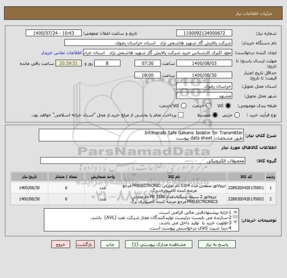 استعلام Intrinsically Safe Galvanic Isolator for Transmitter
طبق مشخصات data sheet پیوست