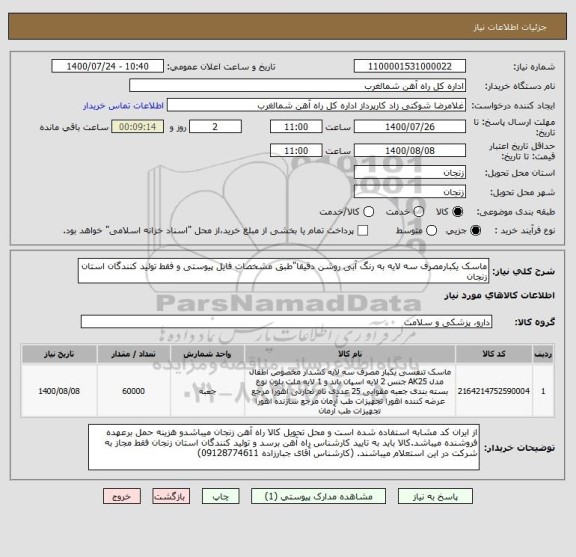 استعلام ماسک یکبارمصرف سه لایه به رنگ آبی روشن دقیقا"طبق مشخصات فایل پیوستی و فقط تولید کنندگان استان زنجان   