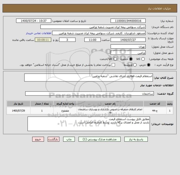 استعلام استعلام قیمت فعالیت اجرای نقاشی "شعبه ورامین"