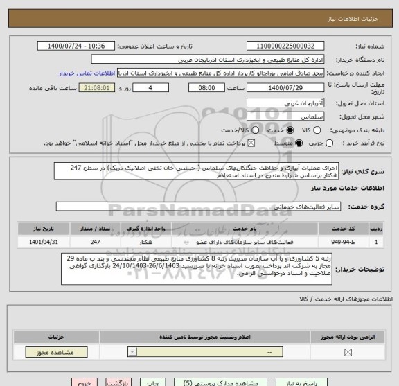 استعلام اجرای عملیات آبیاری و حفاظت جنگلکاریهای سلماس ( حبشی خان تختی اصلانیک دریک) در سطح 247 هکتار براساس شرایط مندرج در اسناد استعلام