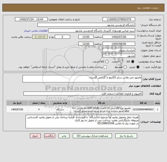 استعلام مانیتور جی پلاس سایز 22اینچ با گارانتی گلدیران