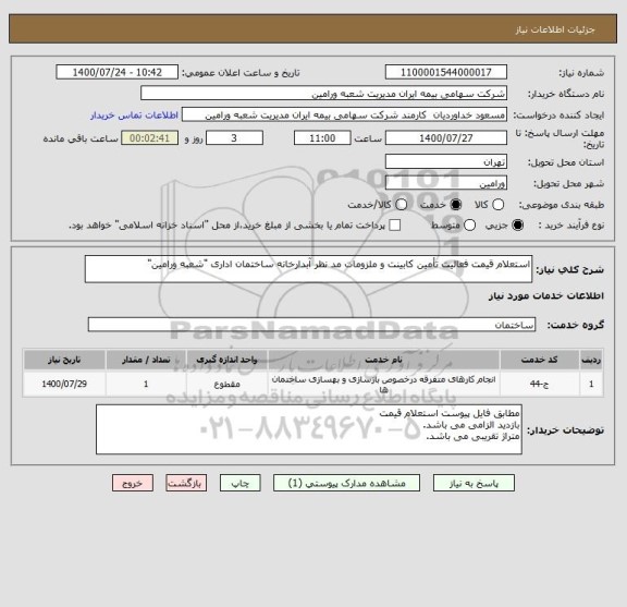 استعلام استعلام قیمت فعالیت تأمین کابینت و ملزومات مد نظر آبدارخانه ساختمان اداری "شعبه ورامین"
