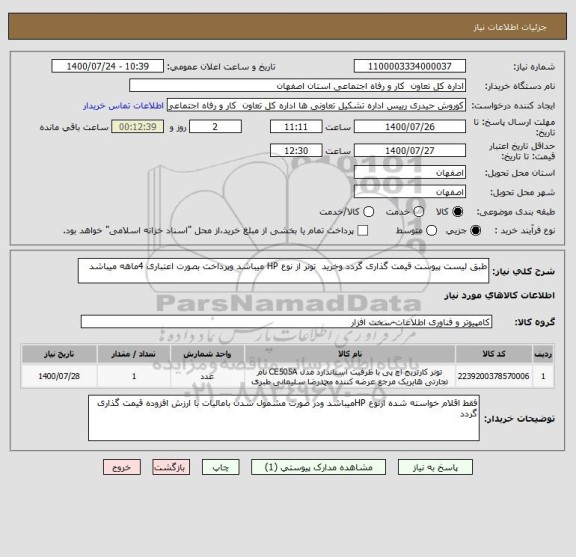 استعلام طبق لیست پیوست قیمت گذاری گردد وخرید  تونر از نوع HP میباشد وپرداخت بصورت اعتباری 4ماهه میباشد