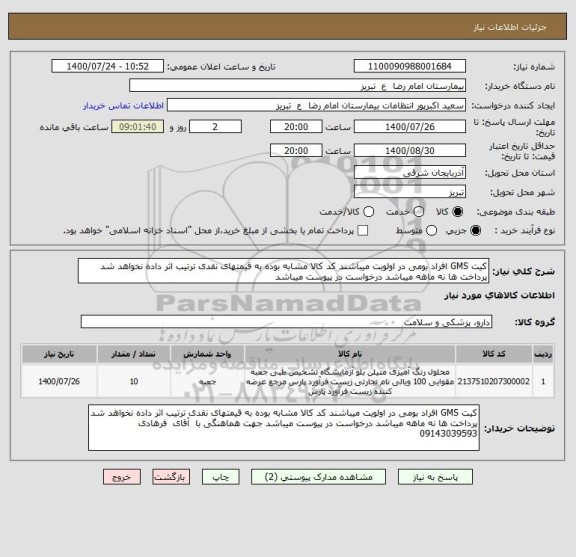 استعلام کیت GMS افراد بومی در اولویت میباشند کد کالا مشابه بوده به قیمتهای نقدی ترتیب اثر داده نخواهد شد پرداخت ها نه ماهه میباشد درخواست در پیوست میباشد