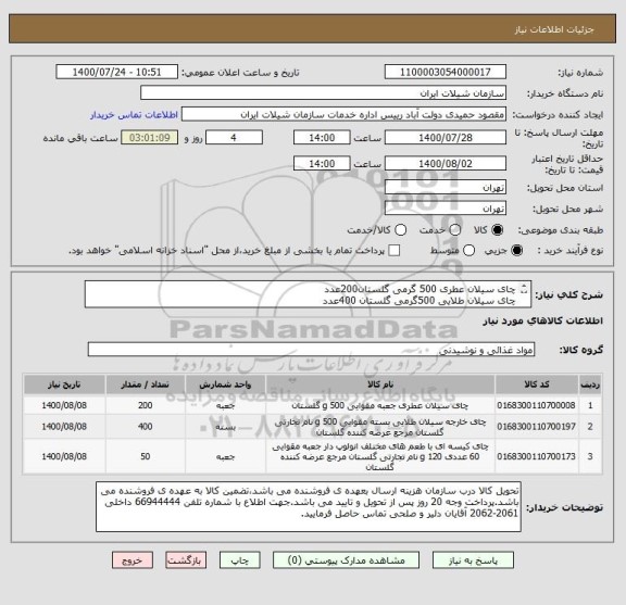 استعلام چای سیلان عطری 500 گرمی گلستان200عدد
چای سیلان طلایی 500گرمی گلستان 400عدد
جعبه ترکیبی چای سیاه کیسه ای بلک لاین 50