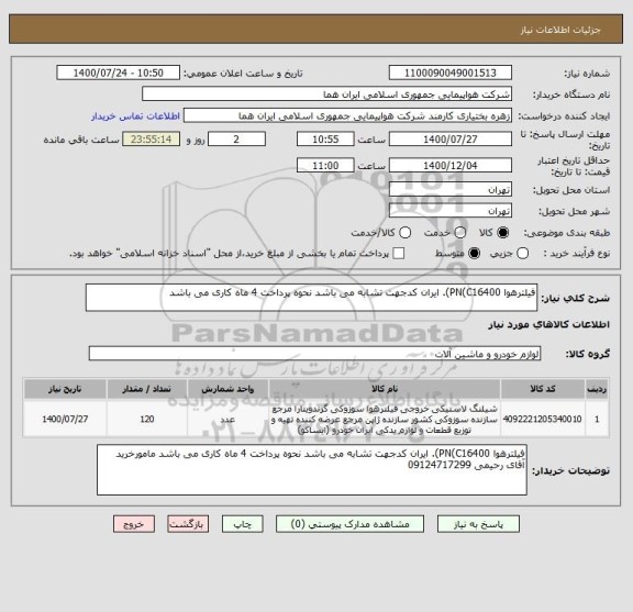 استعلام فیلترهوا PN(C16400). ایران کدجهت تشابه می باشد نحوه پرداخت 4 ماه کاری می باشد 